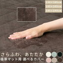 当店極厚マット専用 カバー 130×185/185×185/185×240 cm 用 洗える マットカバー あったか カバーリング キルト 全周ゴム 床 に 敷...