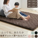 マット & カバー セット 極厚マット 約 厚さ5cm あったか カバーリング キルト 床 に 敷く フローリング 着脱簡単 長方形 正方形 130×185/1...