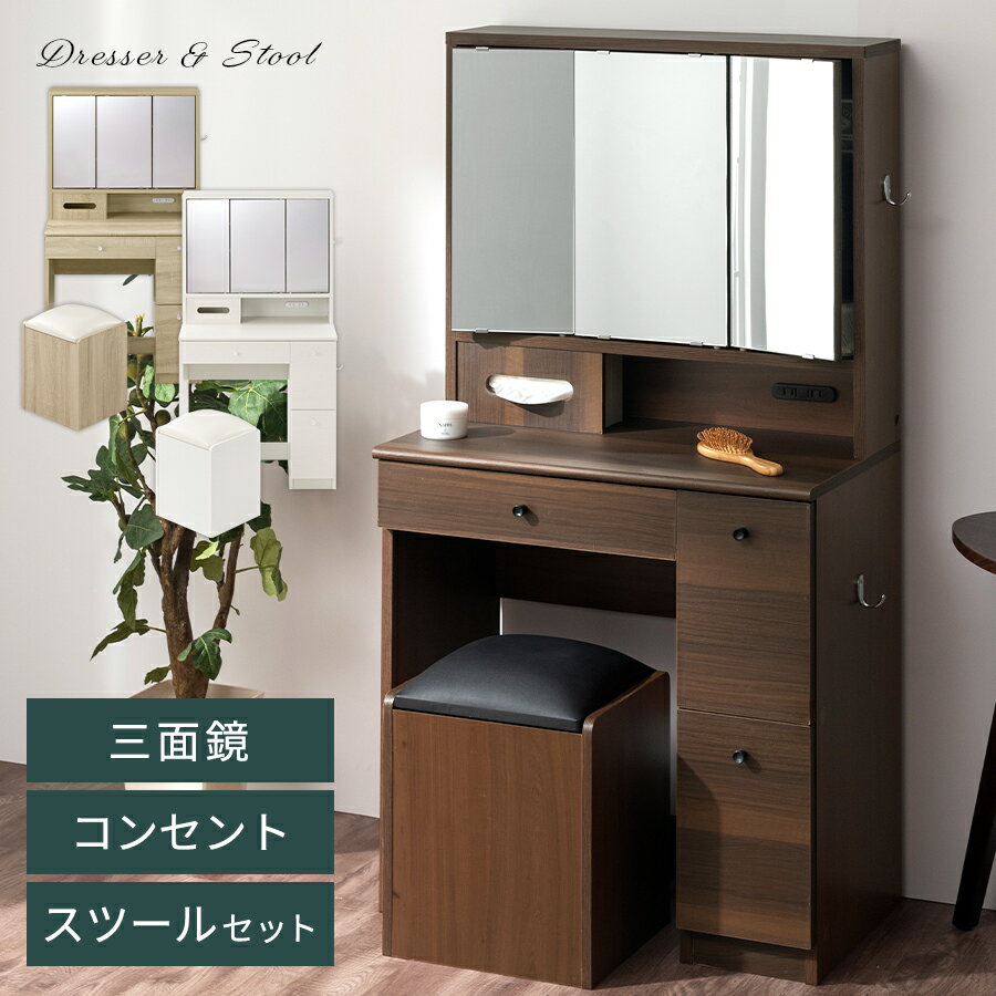 3面鏡 ドレッサー 椅子付き ミラー裏収納 ティッシュ収納 2口 コンセント付き 引き出し付き サイドフック 鏡 ミラー 三面ミラー 3面ミラー コンパクト 木...