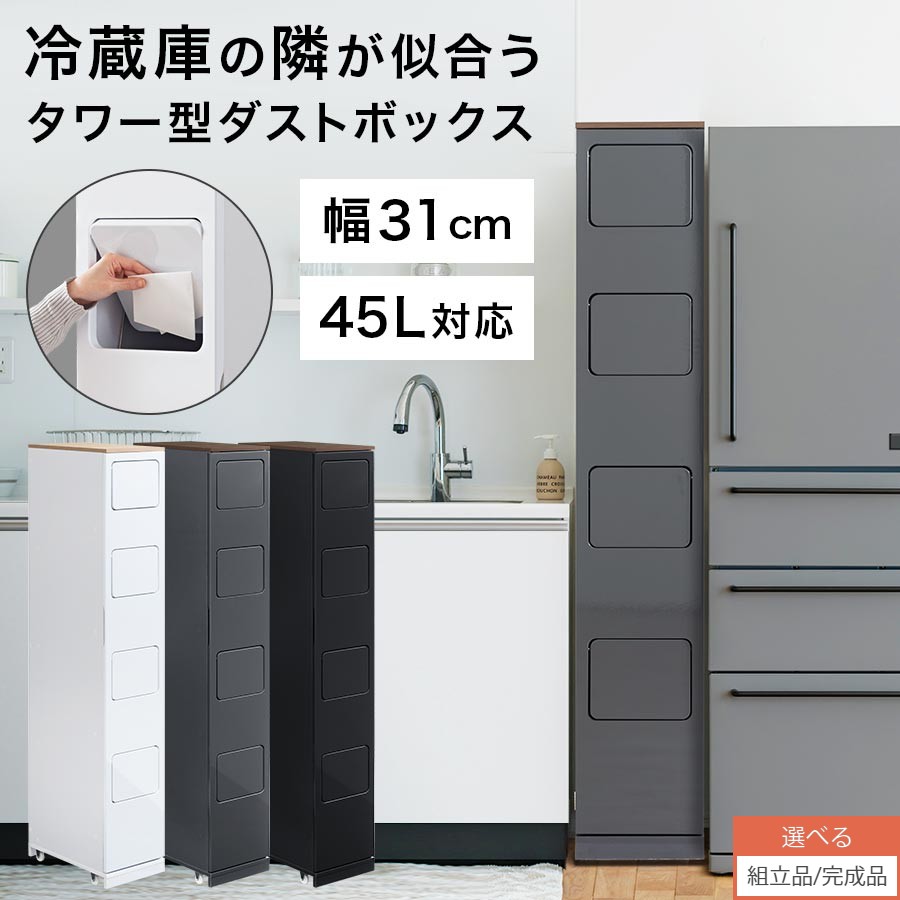 楽天市場】組立不要 キッチン分別タワーダストボックス 幅28 楽天市場】組立不要 キッチン分別タワーダストボックス 幅28