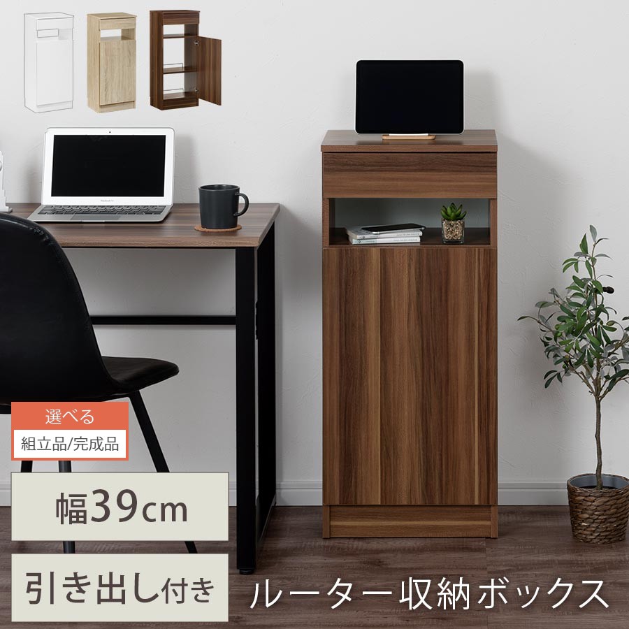 【組立品/完成品が選べる】 ルーターボックス ルーター 収納