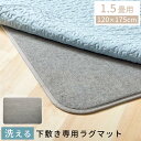 洗えるラグ ラグ用下敷き アンダーラグ セパレートラグ 滑り止めラグ ウレタンラグ カーペットパッド 下敷きラグマット 防音マット ラグマット 1.5畳用 小さ...