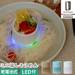 光る 卓上 流しそうめん LED付き 流し素麺 お家時間 楽しい 流れる そうめん器 コードレス コンパクト 薬味トレー付き 誕生日 自動回転 電池式 部品 洗える パーティー お手入れ簡単 夏休み キャメル/ペールブルー/ホワイト ELE000126