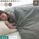 布団カバー セミダブル 掛け布団カバー 麻 掛けふとんカバー フレンチリネン 生地 コットンリネン ファブリック 天然素材 韓国インテリア 静電気防止 低ホルム...