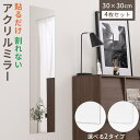 アクリルミラー 4枚セット 貼る鏡 賃貸 粘着シール付 姿見 貼るタイプ 割れない 鏡 ミラー 約 30cm ウォールミラー レイアウト自由 リビング 玄関 洗...