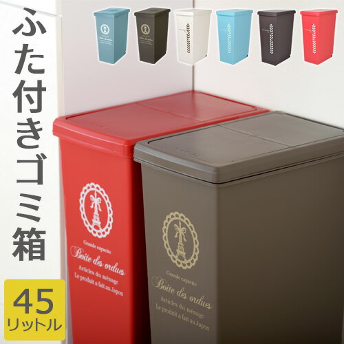 ごみ箱 くずかご 45L ふた付き ごみばこ キャスター付き ダストボックス 国産 薄型 キッチン オシャレゴミ箱 リビング 洗面所 ゴミ箱 プラスチック製 スライド式 プッシュ式 ナチュラル 新生活 雑貨 ガーリー おしゃれ