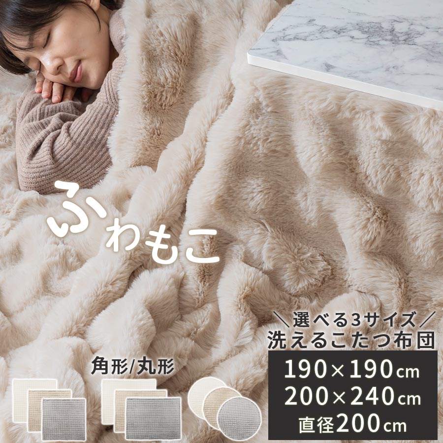 ファー こたつ布団 もこもこ おしゃれ 無地 長方形 正方形 円形 190×190/200×240/円形200 こたつ用掛け布団 北欧 マイクロファイバー 毛足...