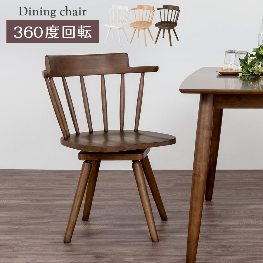木製チェア 単品 ダイニングチェア 天然木 回る 椅子 おしゃれ 北欧 ウィンザーチェアー ウッドチェア ヨーロピアン 食卓いす 肘掛け椅子 ハーフアーム 回転 チェア 背もたれあり 曲げ木チェア ホワイト/ナチュラル/ブラウン CHR100253