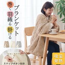 ポンチョ ふわもこ 肩から羽織る 着る 毛布 ボタン付き ラップスカート 重ね着 肩掛け 大きい マイクロフランネル 低ホルムアルデヒド 抗菌防臭 吸湿 生地 ...