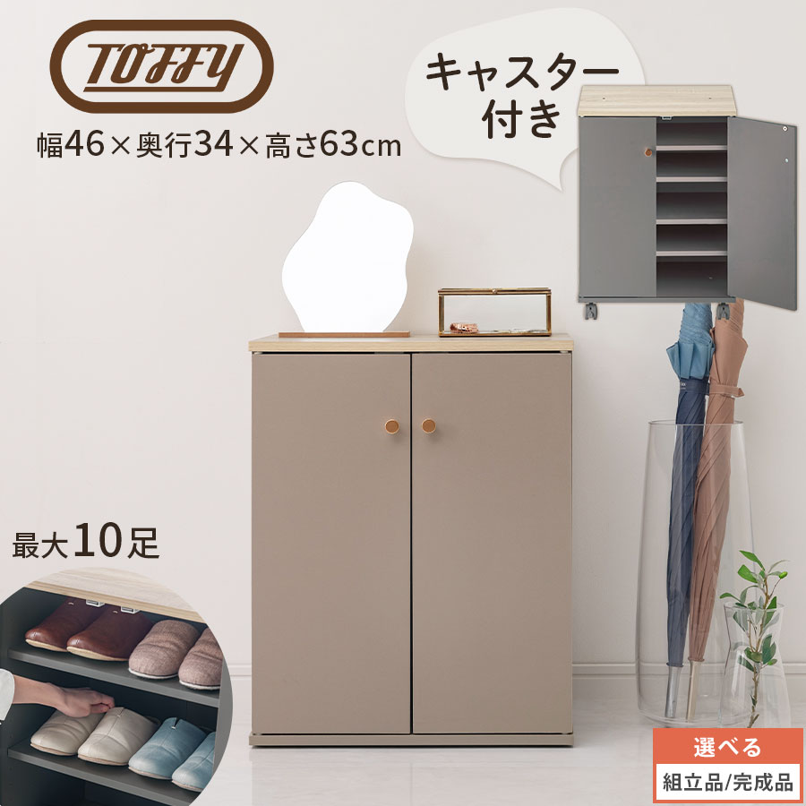 Toffy トフィー キャスター付き シューズラック 扉付き コンパクト 約 幅60 cm 木製 靴ラック 靴棚 シ..