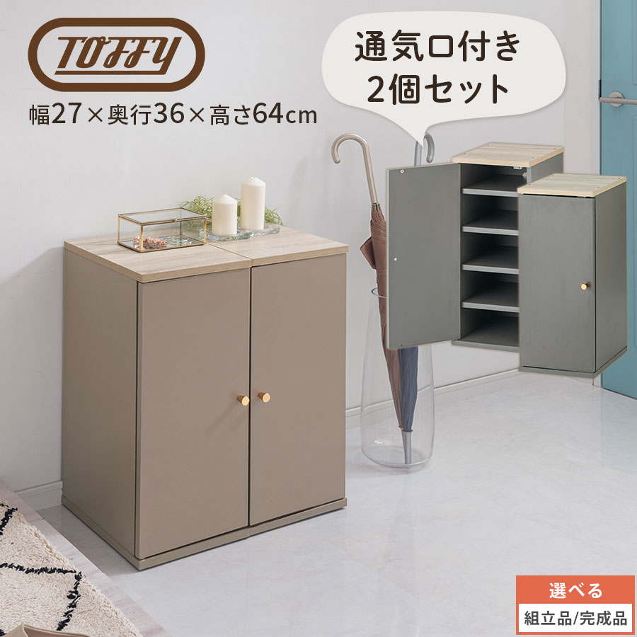 【クーポンで5%OFF!11/27迄】 Toffy トフィー 2セット 靴箱 隙間収納 約 幅27cm 10足 玄関 オフィス シューズロッカー 隙間 スリム ...