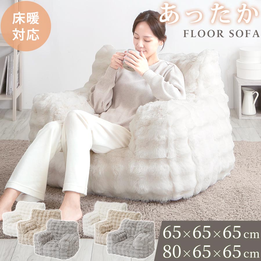 【クーポンで10％OFF！11/27迄】 一人掛け コンパクトソファ 幅65 幅80 一人用 ウレタンソファ クッションソファ ソファー ふかふか 姿勢キープ フロアソファ 大きい 四角 フロアチェア 洗える カバー サイドポケット ファスナー付 秋冬 小/大 アイボリー/ベージュ/グレー