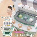 アイス クリーム 屋 さん ごっこ おもちゃ おままごと リビングで コンパクト 付属品付 ごっこ遊び 木製 小物セット アイスキャンディ アイスクリーム スクープ 木のおもちゃ 棚 カート動かせる 子供 キッズ 3歳~ おしゃれ ETC001712