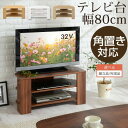 【組立品/完成品が選べる】 コーナーテレビ台 コンパクトテレビ台 ローボード テレビラック ロータイプ TV台 TVラック 収納 TVボード ロータイプ 幅80cm 角 テレビ台 コーナー 木製 32インチ 角置き おしゃれ 一人暮らし ウォルナット/オーク/ホワイト TVB018088