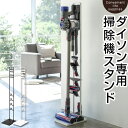 【ポイント5倍】 タワー コードレスクリーナースタンド コンパクト収納 山崎実業 YAMAZAKI ホワイト/ブラック LET300221