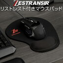 【180円引き】 ZESTRANSIR ゼストランサー マウスパッド リストレスト付き ZST007042