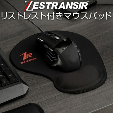 【ポイント10倍 8/23迄】 ZESTRANSIR ゼストランサー マウスパッド リストレスト付き リストレスト一体型マウスパッド マウス クッション 手首 リストレスト マウスパット リスト ZST007042