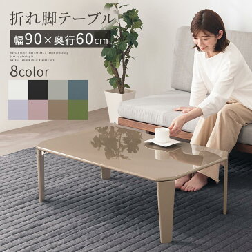 【300円引き】 テーブル 折りたたみ 鏡面 幅90cm 完成品 ローテーブル 折れ脚テーブル 折りたたみテーブル 折りたたみ式テーブル ロー 机 コンパクト 軽量 ミニ 小さい 座卓 一人暮らし 白 ホワイト 黒 ブラック おしゃれ かわいい シンプル TBLUB1640