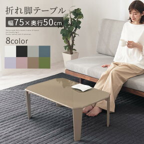 折り畳みテーブル 折りたたみ式テーブル テーブル 折りたたみ 幅75cm 完成品 ローテーブル 折れ脚テーブル 折りたたみテーブル 机 コンパクト 軽量 ミニ 小さい 座卓 一人暮らし 白 ホワイト 黒 ブラック おしゃれ TBLUB1620