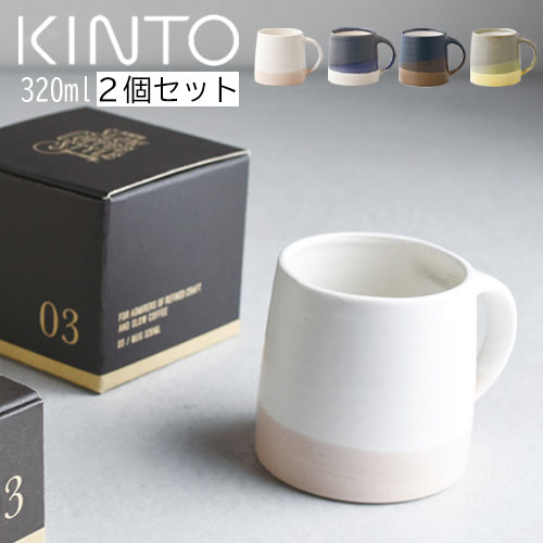 キントー（5000円程度） SCS-S03 マグ 320ml 母の日 kinto 2個 セット コップ マグカップ ペア ホワイト×ピンクベージュ/モスグリーン×イエロー/ネイビー×ホワイト/ブラック×ブラウン ZST007093