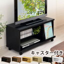 【組立品/完成品が選べる】 テレビ台 ローボード キャスター付き テレビボード テレビラック 32型 扉付 棚 木製 32インチ ゲーム機 収納 コンパクト 薄型 ロータイプ ラック 約 幅90 低い 小さめ 小さい 白 黒 茶 新生活 一人暮らし 北欧 おしゃれ TVB018008