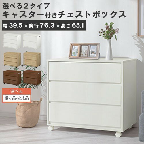 【組立品/完成品が選べる】 衣類収