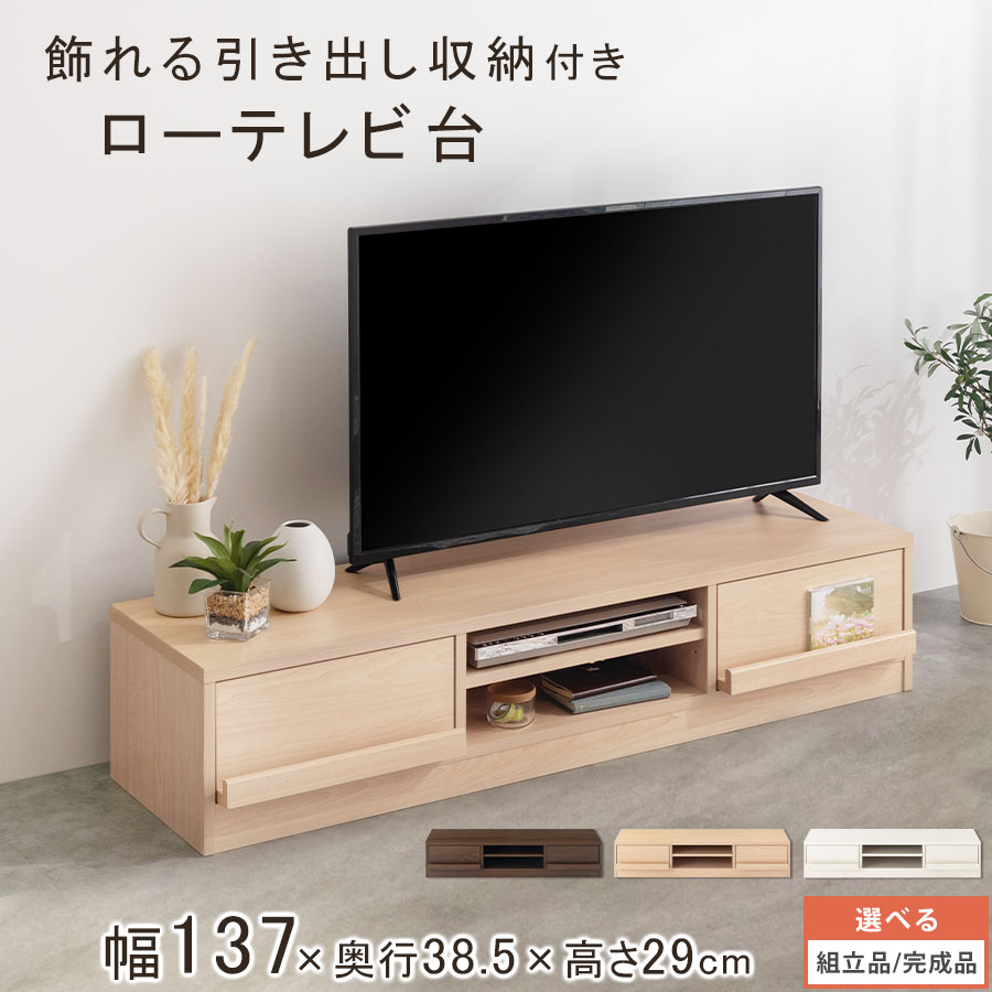 【組立品/完成品が選べる】 テレビボード ローボード 薄型テレビ台 引き出し 収納 テレビラック 低い TV台 50インチ テレビ台 リビング収納 一人暮らし TVラック ローテレビ台 テレビ ラック ロー コーナー 北欧 木製 リビング おしゃれ TVBUW0020