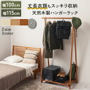 大型ハンガーラック 幅100cm/幅115cm ウッドハンガーラック 簡易物干し 服収納 衣類収納 コート掛け 洋服ハンガーラック ワンピース アウター シンプ...