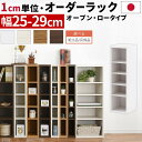 【P5倍 5/1迄】 【組立品/完成品が選べる】 オーダーラック すきま収納 ラック 日本製 国産 木製 すき間 約 幅25cm 26cm 27cm 28cm 29cm 高さ90 奥行30 薄型 スリム 本棚 オーダー 棚 収納棚 漫画 コミック CD DVD キッチン 洗面所 トイレ リビング 隙間収納棚 ABEE02520