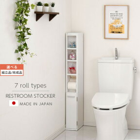 【クーポンで5％OFF！4/27迄】 【組立品/完成品が選べる】 トイレラック 薄型 トイレ収納棚 隙間収納 トイレ収納 ラック スリム 7ロールタイプ コーナー トイレ 収納 トイレットペーパー 棚 トイレストッカー 木製 サニタリー収納 国産 SNR071210