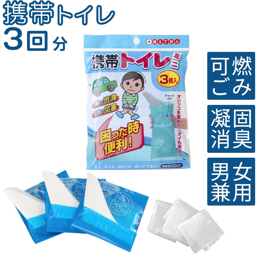 【ポイント5倍 5/16迄】 防災グッズ 非常用トイレ 凝固剤 3個セット 簡易トイレ ポータブルトイレ 緊急用トイレ 使い捨て 小便 地震対策 携帯トイレ 男性 女性 災害対策 渋滞 エチケット袋 大人 こども 女性用 車 ドライブ 山登り 登山 用 ETC001275