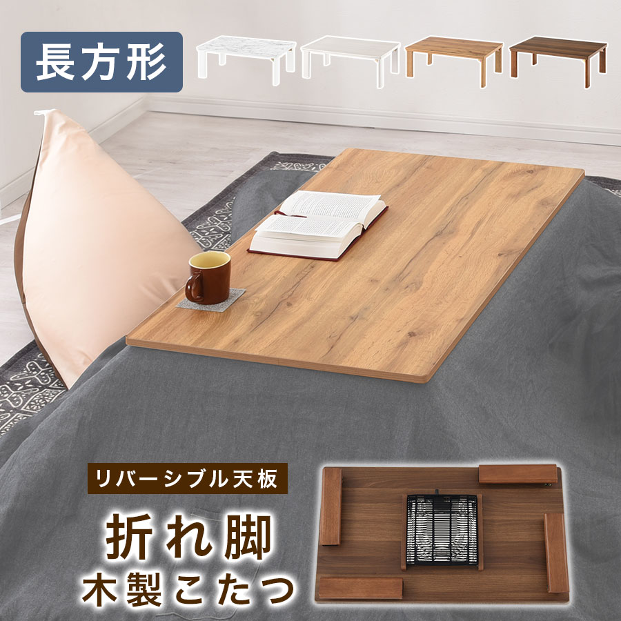 【4,180円引き】 折れ脚 こたつ 長方形 60 × 105 cm 木製 完成品 ホワイト/ナチュラル/ウォールナット TBL500303