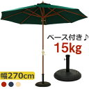 ベース 15kg パラソル パラソルセット ガーデンパラソル ビーチパラソル パラソルスタンド パラソルベース ガーデニング キャンプ 折りたたみ おしゃれ ベ...