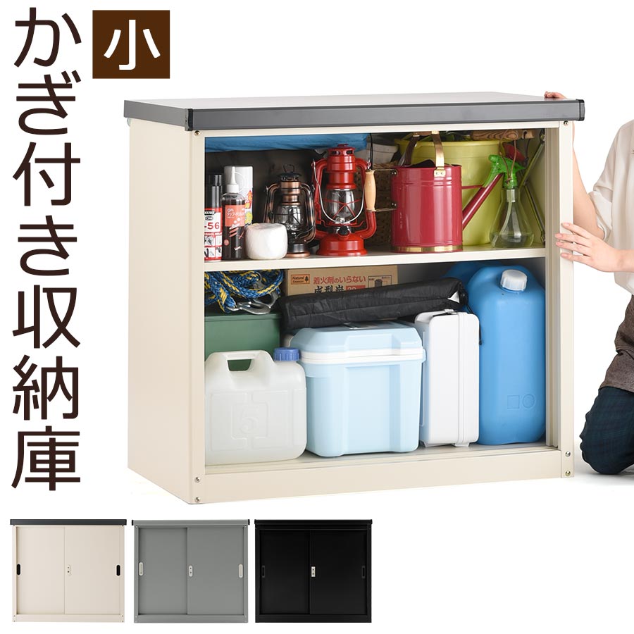 収納庫 屋外 ロータイプ 高さ 85cm 83c