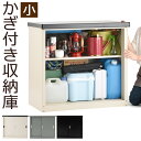 収納庫 屋外 ロータイプ 高さ 85cm 83cm 物置 物置き スチール物置 屋外物置 屋外収納 倉庫 鍵付き 撥水 錆に強い 可動棚 スライドレール式 ガーデニング用 ガレージ 庭 ベランダ おしゃれ 小 アイボリー/グレー/ブラック LKGUM0110