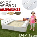 遊具 屋外 砂場 木製砂場 家庭用砂場 すなば すな場 砂あそび 砂場あそび 庭遊び 外遊び ガーデン 庭 フタ付き 衛生…