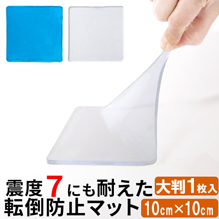 楽天インテリア・雑貨のカリスマ家具 転倒防止 耐震ジェルマット 震度7 対応 100×100 耐震 ジェル 地震対策 防災グッズ 家具転倒防止 耐震グッズ 強力 ジェルシート タンス 食器棚 ディスプレイ 電子レンジ テレビ用 耐震マット 本棚 ラック 家電 固定 滑り止め ETC001200