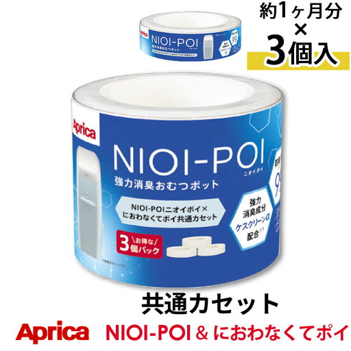 Aprica ニオイポイ におわなくてポイ 共通カートリッジ×3 ETC001261 Aprica ニオイポイ におわなくてポイ 共通カートリッジ×3 ETC001261