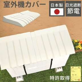 エアコン室外機用カバー 日本製 国産 幅約75～80cm 伸縮 冷房効率アップ 簡単取り付 室外機カバー 耐侯性 日よけ 雨よけ 雪よけ エアコンカバー 屋外機 空調室外機 カバー 軽量 コンパクト 省エネ i-235 オールシーズン おしゃれ