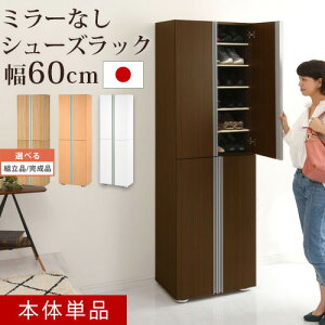 【組立品/完成品が選べる】 扉付き 下駄箱 幅60 最大36足 収納 縦長 12段 ハイタイプ シューズボックス シューズラック 大容量 靴収納棚 木製 靴箱 ブーツ 靴 玄関 日本製 おしゃれ シンプル ホワイト/オーク/ダークブラウン SBM316000