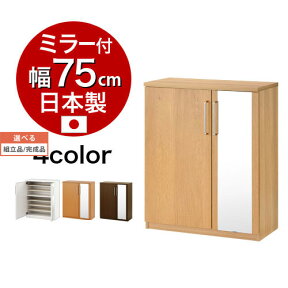 【組立品/完成品が選べる】 日本製 シューズラック ミラー付き 大容量 28足 収納可 シューズボックス 約 幅75 靴箱 ロータイプ 下駄箱 棚板 7段 可動棚 靴棚 鏡付 姿見 ミラー 靴 ブーツ 玄関収納 玄関 ホワイト/オーク/ダークブラウン SBM175030