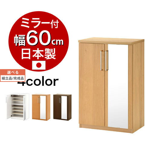 【組立品/完成品が選べる】 日本製 シューズラック ミラー付き 大容量 21足 収納可 シューズボックス 約 幅60 靴箱 ロータイプ 下駄箱 棚板 7段 可動棚 靴棚 鏡付 姿見 ミラー 靴 ブーツ 玄関収納 玄関 ホワイト/オーク/ダークブラウン SBM160030