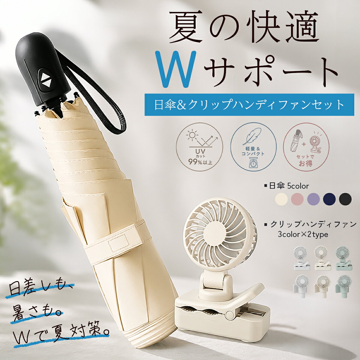 日傘に挟めるクリップハンディファンセット 晴雨兼用 UVカット 完全遮光 日傘 × クリップファン 熱中症対策 [ab-ot011-015set] 「日差しも暑さも、これひとつで快適に。」 夏のお出かけをもっと心地よくする、晴雨兼用日傘とクリップハンディファンのお得なセットです。 日傘は遮光率・UVカット率ともに高く、強い日差しや紫外線から肌を守りながら、突然の雨にも対応できる晴雨兼用仕様。毎日の通勤・通学やお買い物、旅行、アウトドアなど、さまざまなシーンで活躍します。 セットのクリップハンディファンは、日傘の中棒にしっかり固定できる専用設計。両手を塞ぐことなく顔まわりへ心地よい風を送り、真夏の移動中でも快適に過ごせます。 ハンディファンはライフスタイルに合わせて選べる2タイプをご用意。 「クリップ固定タイプ」は軽量でスマートに使用でき、「固定＋ハンディタイプ」は取り外して手持ち扇風機としても使用できます。バッグやベビーカー、車内のアシストグリップ、デスクなどにも取り付けられるため、日傘以外のシーンでも幅広く活躍します。 風量は3段階調整に対応し、暑さに合わせて快適な風量を選択可能。電源は長押しでON/OFFする安心設計を採用しているため、バッグの中で誤って電源が入ってしまう心配もありません。 さらに角度調整・回転機能により、風を送りたい位置へ自由に調整できます。USB充電式で最大約8時間連続使用でき、静音設計なのでオフィスや電車内でも快適に使用できます。 日傘とクリップファンを組み合わせることで、強い日差しを遮りながら涼しい風を同時に取り入れられる、夏のお出かけにぴったりのセットです。 セット内容 ・晴雨兼用日傘 ×1 ・クリップハンディファン ×1 ・USB充電ケーブル（Type-A to Type-C）×1 おすすめポイント ・日傘とハンディファンのお得なセット商品 ・クリップで日傘の中棒へ簡単取り付け ・両手が自由になる快適な送風スタイル ・遮光・UVカットで紫外線対策と暑さ対策を同時に実現 ・突然の雨にも対応できる晴雨兼用日傘 ・選べる2タイプのクリップファン ・3段階風量調整機能 ・バッグ内で誤作動しにくい長押し電源設計 ・USB充電式・最大約8時間使用可能 ・静音設計・PSEマーク取得 【スペック】 ■日傘 タイプ：晴雨兼用折りたたみ日傘 機能：完全遮光・UVカット・撥水加工・軽量設計 ■クリップ固定タイプ サイズ：約 高さ10.5×横7×幅4.5cm 重量：約105g ■固定＋ハンディタイプ サイズ：約 高さ10×横7×幅8cm 重量：約70〜115g ■共通仕様 充電方式：USB充電（Type-A to Type-C） 風量：3段階調整 連続使用時間：最大約8時間 動作音：約36dB以下（弱運転時） カラー：ホワイト・スモーキーグリーン・モカ ※直射日光の当たる場所や、高温になる車内での保管はお避けください。 ※製品改良のため、仕様・デザインは予告なく変更される場合があります。 ※サイズ・重量には若干の個体差がございます。 【ご利用シーン】 日傘 ハンディファン セット クリップファン 晴雨兼用 完全遮光 UVカット UV対策 紫外線対策 日焼け対策 熱中症対策 暑さ対策 扇風機 ミニ扇風機 卓上扇風機 クリップ付き USB充電式 Type-C コードレス 静音 軽量 コンパクト 折りたたみ日傘 レディース 通勤 通学 お出かけ 買い物 旅行 アウトドア キャンプ フェス イベント ベビーカー 車内 オフィス デスク ギフト プレゼント 夏用品単品ページで詳しく見る 晴雨兼用日傘 日傘単品はこちら ＞ クリップハンディファン 扇風機単品はこちら ＞