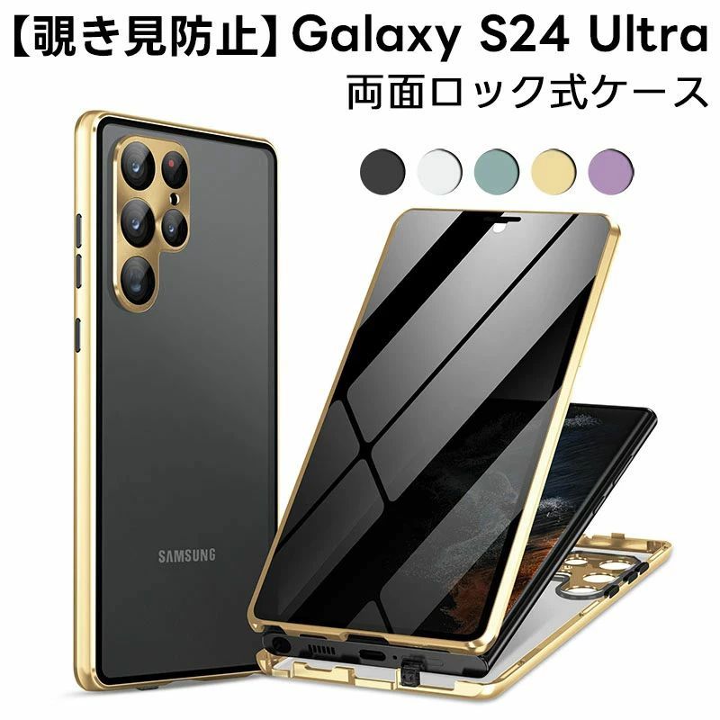 Rakuten - Galaxy S24 ultra 用 両面 ケース 覗き見防止 Samsung ギャラクシー S24 ウルトラ カバー フルカバー ロック付き ケース カメラレンズ保