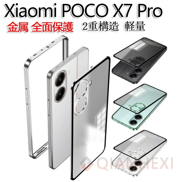 Xiaomi POCO X7 Pro 5G 金属 全面保護 ケース カバー アルミバンパー 2重構造 軽量 小米 シャオミ POCO X7 プロ 5G カバー 耐衝撃カ