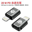 USB Type C to Lightning 20 W PD 急速充電 USB-C iPhone 変換コネクタ アルミニウム合金外装対応 Type-C 変換ア...