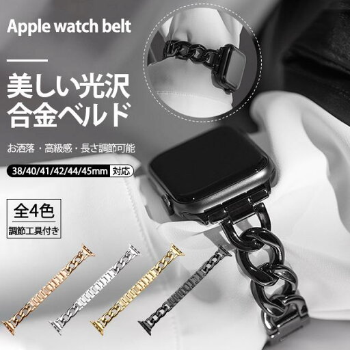 アップルウォッチ 9 SE バンド 女性 Apple Watch Ultra バンド 45mm チェーン ベルト 40mm 44mm スリム 細身 アップルウォッチ 9 SE バンド 女性 Apple Watch Ultra バンド 45mm チェーン ベルト 40mm 44mm スリム 細身