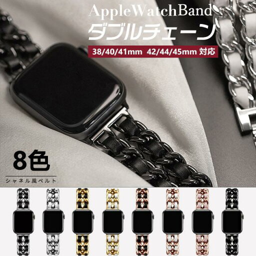 Apple Watch 9 SE バンド 女性 アップルウォッチ Ultra バンド 45mm チェーン ベルト 40mm 44mm 革 レザー 二重 Apple Watch 9 SE バンド 女性 アップルウォッチ Ultra バンド 45mm チェーン ベルト 40mm 44mm 革 レザー 二重