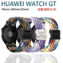 HUAWEI WATCH GT 5 交換 バンド ナイロン素材 おしゃれ20mm 腕時計ベルト スポーツ ベルト18mm 替えベルト 綺麗な マルチカラー 簡単...