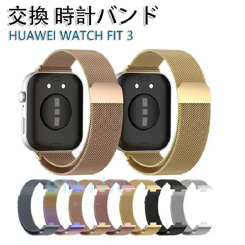 商品名HUAWEI WATCH FIT 3 ベゼル ステンレス時計バンド スマートウォッチ バンド ステンレス 着せ替え カスタム 腕時計 おしゃれ ステンレスバンド HUAWEI WATCH FIT3 通気性 メタル 交換用バンド 高級感 HUAWEI WATCH FIT 3 スタイリッシュ シンプル ユニセックス おしゃれ商品説明ステンレススチール耐久性が抜群なステンレススチールを使用し、長く使用していただけます。綺麗目なデザインシックなファッションや普段の通勤スタイルにプラスできるステンレス素材の綺麗目なデザインです。軽量/極薄軽くて薄く、まるでケースが装着されていないようです。内容量ケース本体×1個素材ステンレス対応機種HUAWEI WATCH FIT 3交換バンドのみの販売です。HUAWEI WATCH FIT 3本体は付属していません。カラーパープル×グリーンピンクピンクゴールドゴールドブラックシルバーグレー使用上の注意注意事項：モニターの発色具合によって実際の色と異なって見える場合がございます。また、製造時期やロットによって、リピートされた場合でも別の色味となる可能性がございます。関連キーワードHUAWEI WATCH FIT 3 ベゼル ステンレス時計バンド スマートウォッチ バンド ステンレス 着せ替え カスタム 腕時計 おしゃれ ステンレスバンド HUAWEI WATCH FIT3 通気性 メタル 交換用バンド 高級感 HUAWEI WATCH FIT 3 スタイリッシュ シンプル ユニセックス おしゃれ